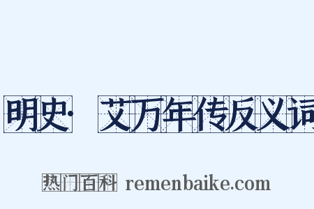 明史·艾万年传反义词是什么意思的图片